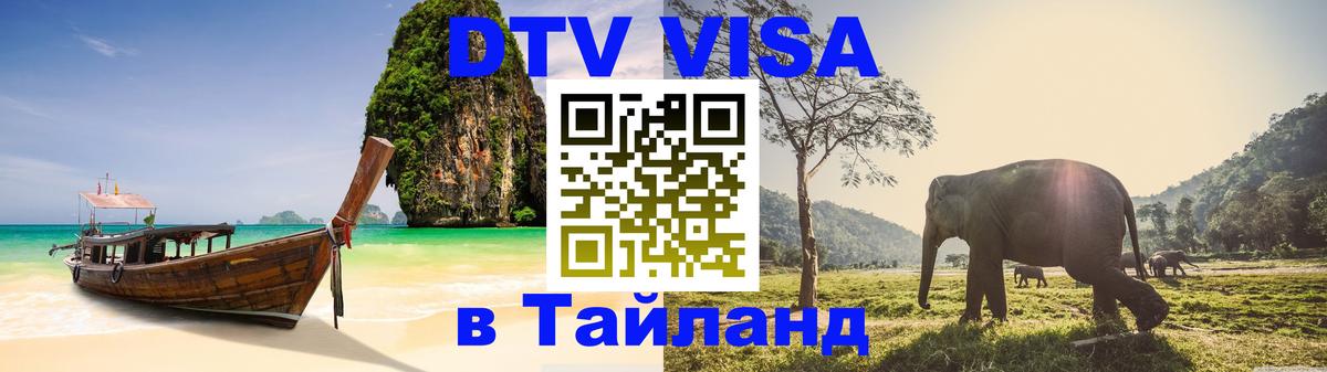 Стоимость и условия DTV визы — оформление в Таиланд под ключ - Мехико 