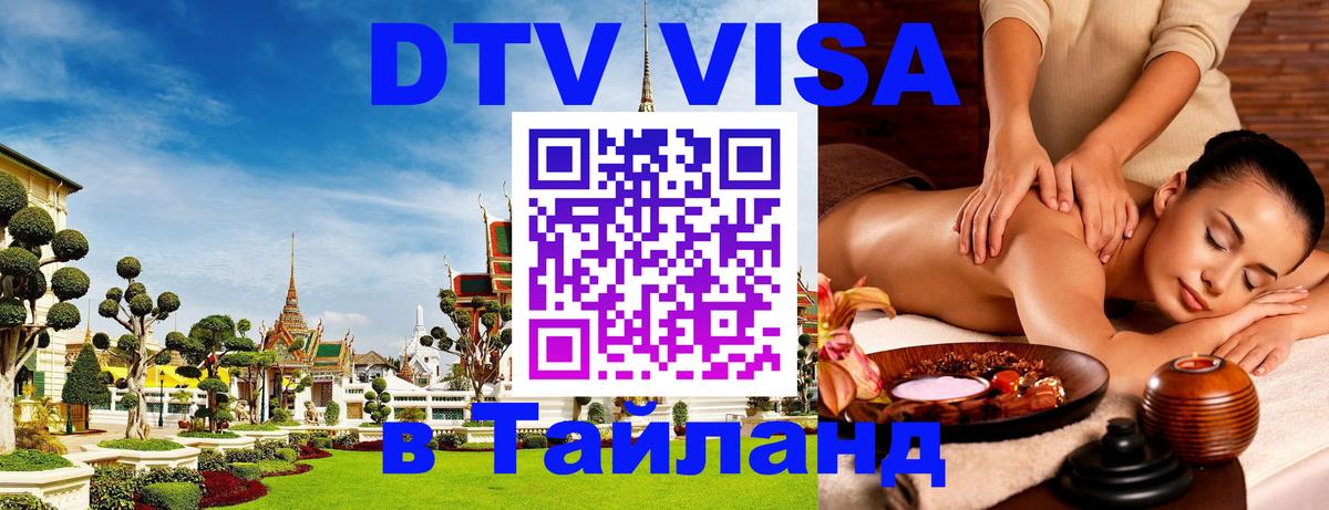 DTV (ДТВ) visa Таиланд 